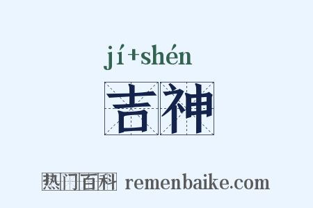 吉神是什么意思的图片